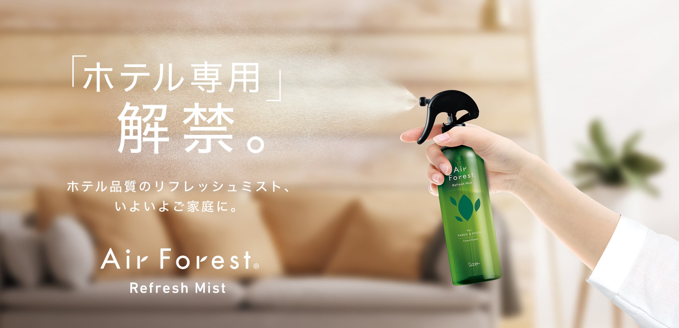 「ホテル専用」解禁。 プロの求めるこの品質、いよいよご家庭に。 AirForest Refresh Mist